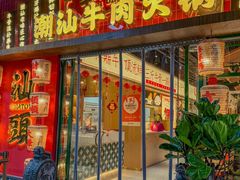 -犇鼎牛潮汕牛肉火锅(新辰里学清路店)