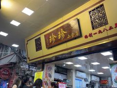 -珍珍小食店(西华路店)
