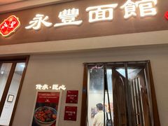 -永丰面馆(汉口路店)