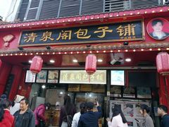 -清泉阁包子铺(中山路店)