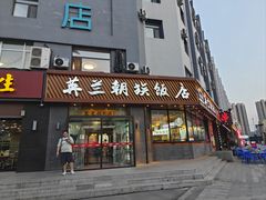 -英兰朝族饭店·英兰锅包肉(佳园路店)