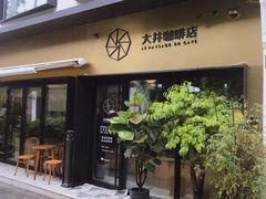 门面-大井咖啡店(大井巷店)