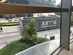 -五矿广场