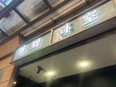 -华嫂冰室(尖沙咀店)
