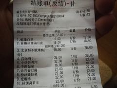 账单-合兴居烤鸭店