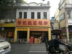 门面-赞记龙凤礼饼(龙津路店)