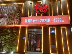 门面-戴记龙虾(天泽街店)