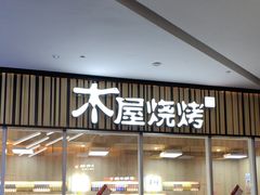 -木屋烧烤(观澜湖新城MH店)