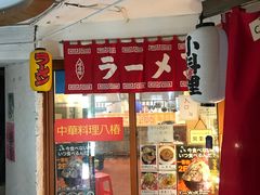 -拉面莊夢語＆中华料理八椿
