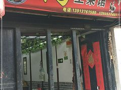 门面-阿马土菜馆