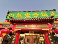 门面-白魁老号饭庄(交道口店)