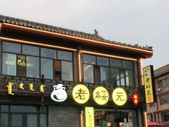 -老绥元烧麦·家常菜(大召店)
