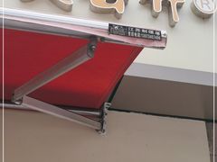 门面-笑云开汤包店(网巾市店)