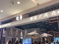 -晓粤·惹味粤菜(凯德乐峰广场店)