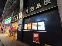 门面-舒蔡记生煎菜饭(云南中路店)