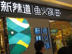 门面-新辣道鱼火锅(世纪金源购物中心店)