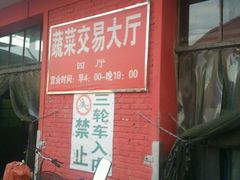 -北京清河镇农副产品交易市场中心