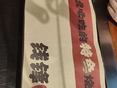 -钱锋炭缸烧烤(安达街直营二店)