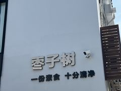 -枣子树·素食餐厅(普陀山店)