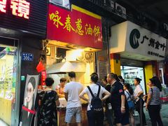 门面-咏春葱油饼(德政中路店)