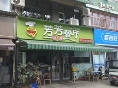 -芳芳餐厅(白沙路店)