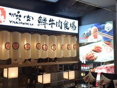 -好牛烧肉(世茂广场店)