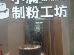 -小满手工粉(北京富力广场店)