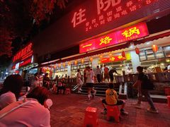 -一烙锅(友谊店)