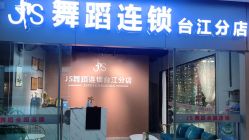 -JS舞蹈全国连锁台江步行街店