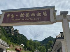 -驼梁风景区