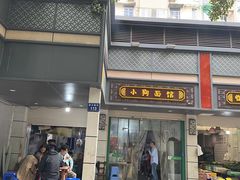 -小狗面馆(复兴店)