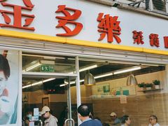 门面-金多乐茶餐厅