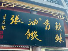 -油旋张(大观园店)