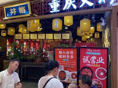 -井格·重庆火锅(王府井店)