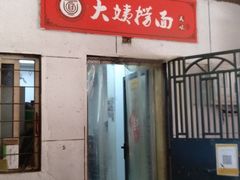 -大姨捞面(新安花园店)