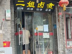 门面-二姐卤煮(南十里居店)
