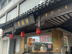 -陆稿荐观前街店