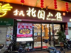 -北国小镇(市桥店)