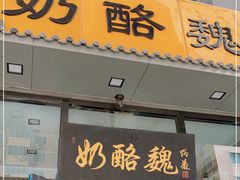 门面-奶酪魏(牛街总店)