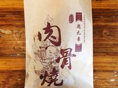 -赵元章肉骨烧(山塘街店)