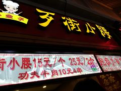 -歹街(金成店)