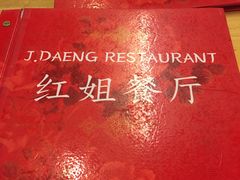 -J Daeng Seafood
