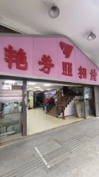 -艳芳照相馆