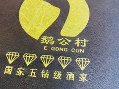 -鹅公村·国家非遗传承(荔湾店)