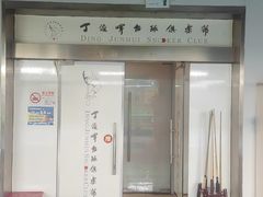 -丁俊晖台球俱乐部(长寿路店)