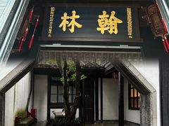 -绍兴鲁迅故里·沈园景区