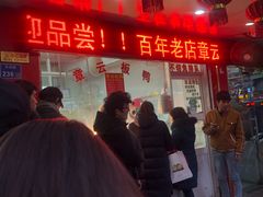 -章云板鸭(总店)