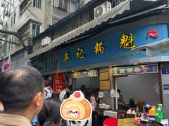 -牟记锅魁(总店)