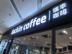 -瑞幸咖啡(卓越后海中心店)