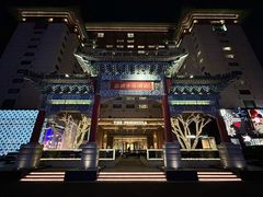 -王府半岛酒店